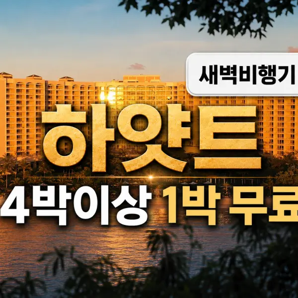 Hyatt 하얏트 리젠시 괌 대표이미지