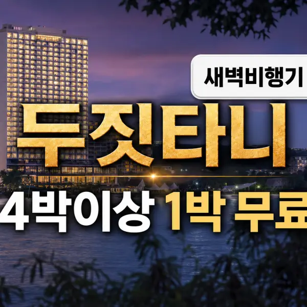 Dusit Thani 두짓타니 대표이미지