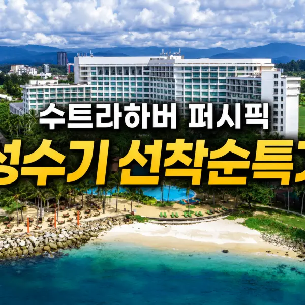 PACIFIC SUTERA 수트라하버 퍼시픽 대표이미지