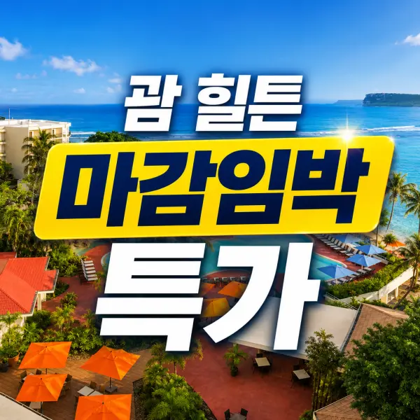 Hilton 힐튼 대표이미지
